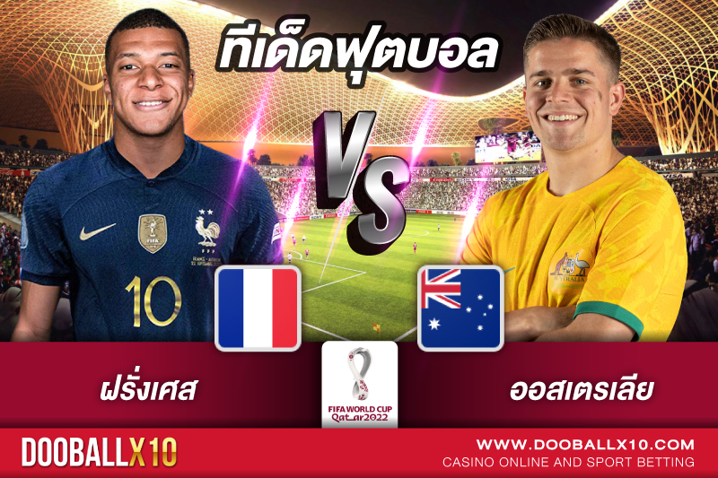 ฝรั่งเศส vs ออสเตรเลีย